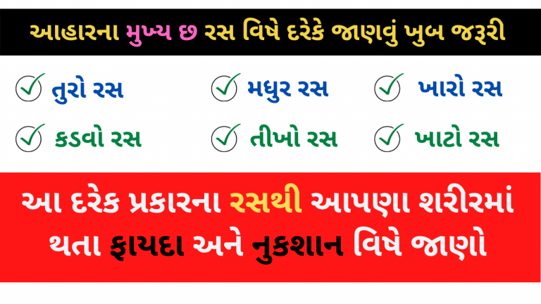 આહારના મુખ્ય છ રસ વિષે દરેકે જાણવું ખુબ જરૂરી