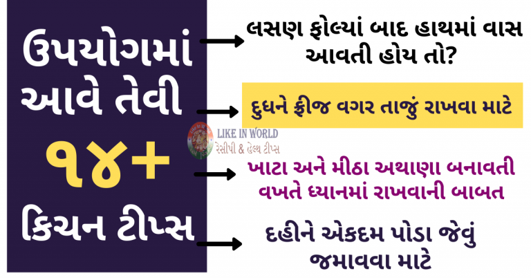 ઉપયોગમાં આવે તેવી ૧૪+ કિચન ટીપ્સ