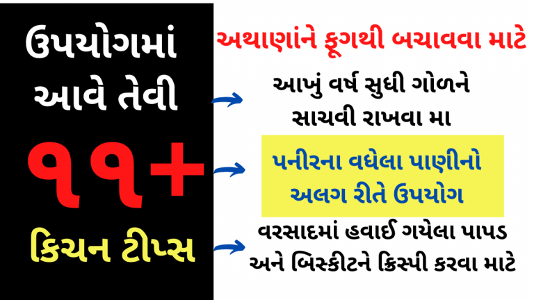 દરેક મહિલાને કામમાં આવે તેવી ૧૬+ કિચન ટીપ્સ