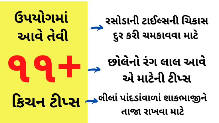 ઉપયોગમાં આવે તેવી ૧૧+ કિચન ટીપ્સ