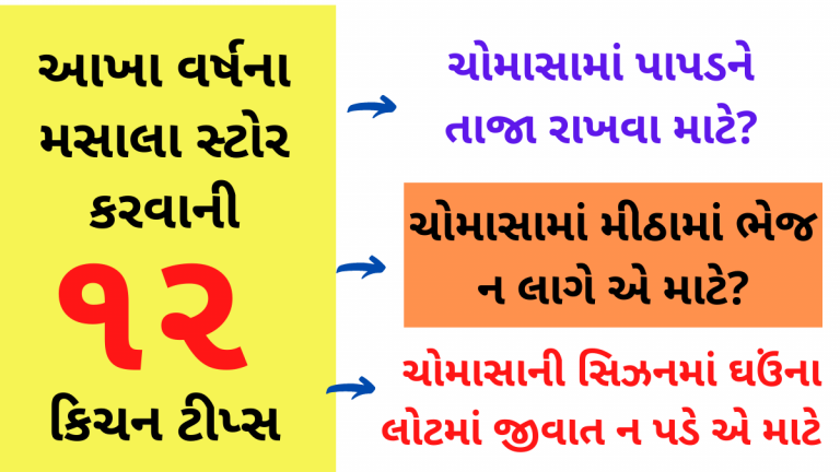 આખા વર્ષના મસાલા સ્ટોર કરવાની ૧૨ કિચન ટીપ્સ,