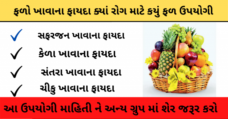 ફળો ખાવાના ફાયદા વિષે જાણો ક્યાં રોગ માટે કયું ફળ ખાવું જોઈએ