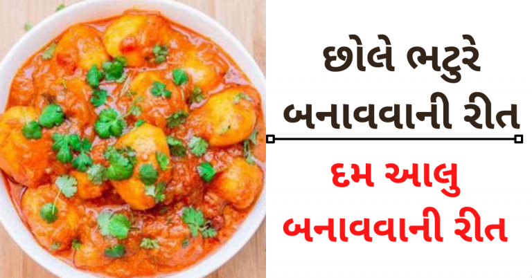 ચટાકેદાર છોલે ભટુરે અને દમ આલુ બનાવવાની રીત