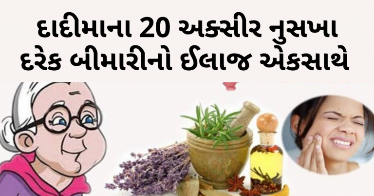 દાદીમાના 20 અક્સીર નુસખા દરેક બીમારીના ઈલાજ