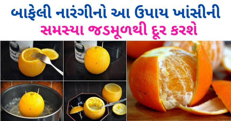 ઉધરસથી કંટાળી ગયા છો તો બાફેલી નારંગીનો આ ઉપાય ખાંસીની સમસ્યા જડમૂળથી દૂર કરશે