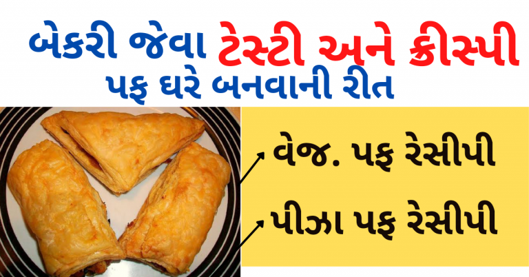 સાદા પફ અને પીઝા પફ બનાવવા માટેની રીત