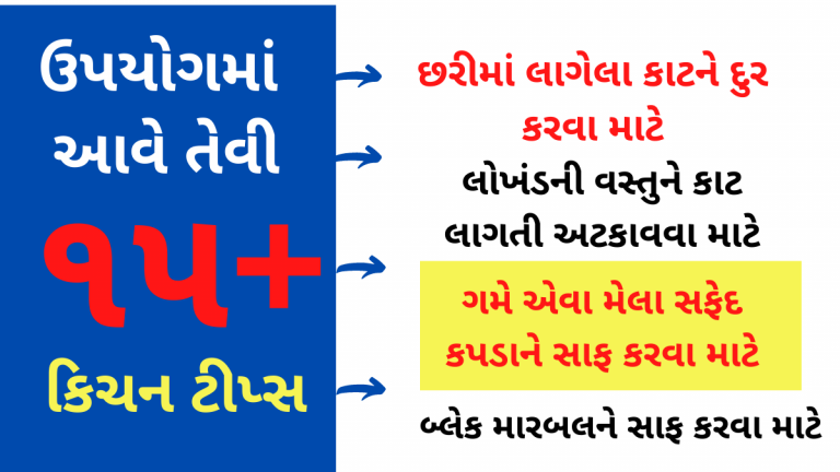 ઉપયોગમાં આવે તેવી ૧૮+ કિચન ટીપ્સ