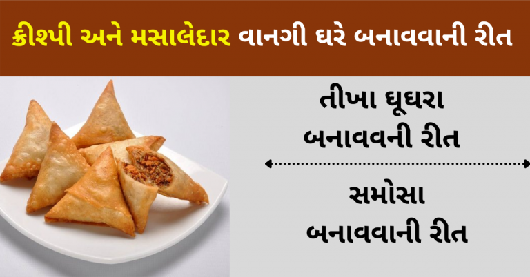 તીખા ઘૂઘરા અને સમોસા આ રીતે ઘરે બનાવશો તો બહાર ખાવાનું ભૂલી જશો