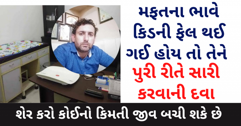 મફતના ભાવે કિડની ફેલ થઈ ગઈ હોય તો તેને શેર કરો કોઈનો કિમતી જીવ બચી શકે છે