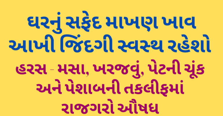 ઘરનું સફેદ માખણ ખાવ આખી જિંદગી સ્વસ્થ રહેશો