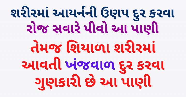 શરીરમાં આયર્નની ઉણપ દુર કરવા રોજ સવારે પીવો આ પાણી