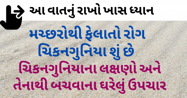 ચિકનગુનિયાના લક્ષણો અને તેનાથી બચવાના ઘરેલું ઉપચાર