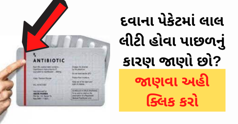 દવાના પેકેટમાં લાલ લીટી હોવા પાછળનું કારણ જાણો છો? જાણવા અહી ક્લિક કરો