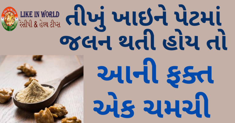 તીખું ખાઇને પેટમાં જલન થતી હોય તો આની ફક્ત એક ચમચી