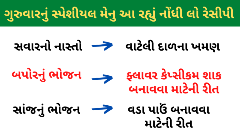 ગુરુવારનું સ્પેશીયલ મેનુ આ રહ્યું નોંધી લો રેસીપી