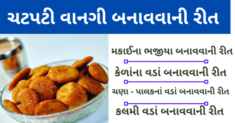 ચટપટી વાનગી બનાવવાની રીત