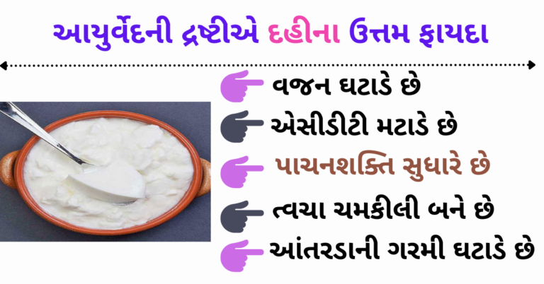 આયુર્વેદની દ્રષ્ટીએ દહીના ઉત્તમ ફાયદા