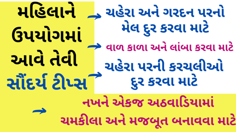 દરેક મહિલાને કામમાં આવે તેવી સૌંદર્ય ટીપ્સ