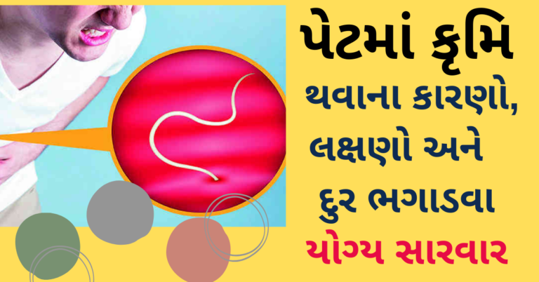 પેટના કૃમિને દુર ભગાડવા માટેના કારગર ઈલાજ