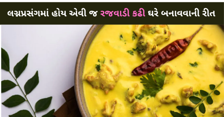 લગ્નપ્રસંગમાં હોય એવી જ રજવાડી કઢી ઘરે બનાવવાની રિત