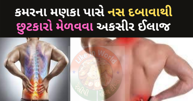 કમરના મણકા પાસે નસ દબાવાથી છુટકારો મેળવવા અકસીર ઈલાજ