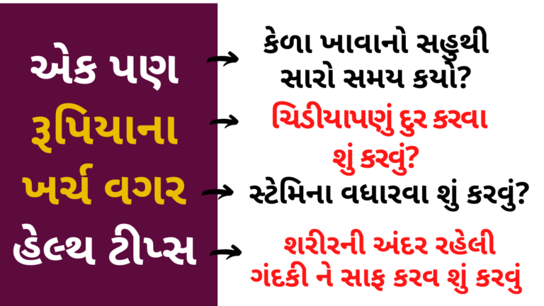 એક પણ રૂપિયાના ખર્ચ વગર હેલ્થ ટીપ્સ