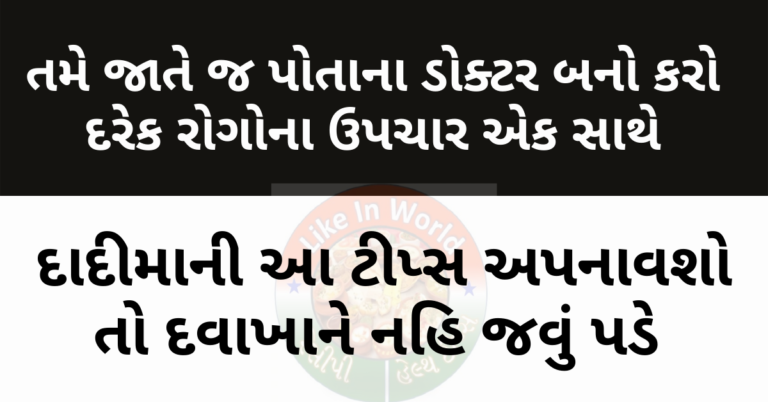 તમે જાતે જ પોતાના ડોક્ટર બનો કરો દરેક રોગોના ઉપચાર એક સાથે