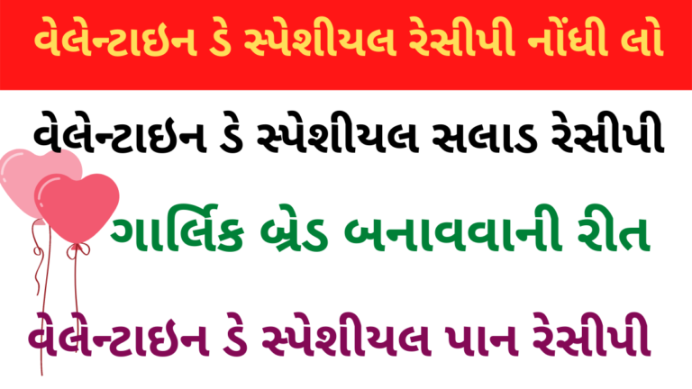 વેલેન્ટાઇન ડે સ્પેશીયલ રેસીપી નોંધી લો