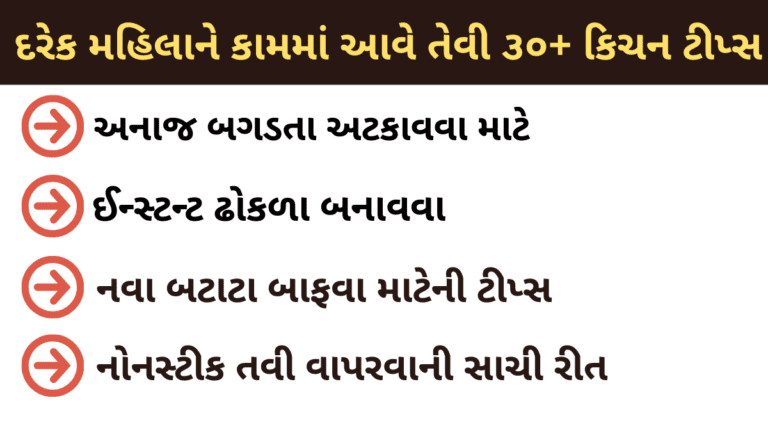 દરેક મહિલાને કામમાં આવે તેવી ૩૦+ કિચન ટીપ્સ