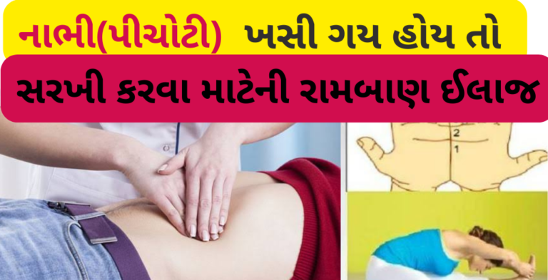 નાભી(પીચોટી) ખસી ગય હોય તો સરખી કરવા માટેની રામબાણ ઈલાજ