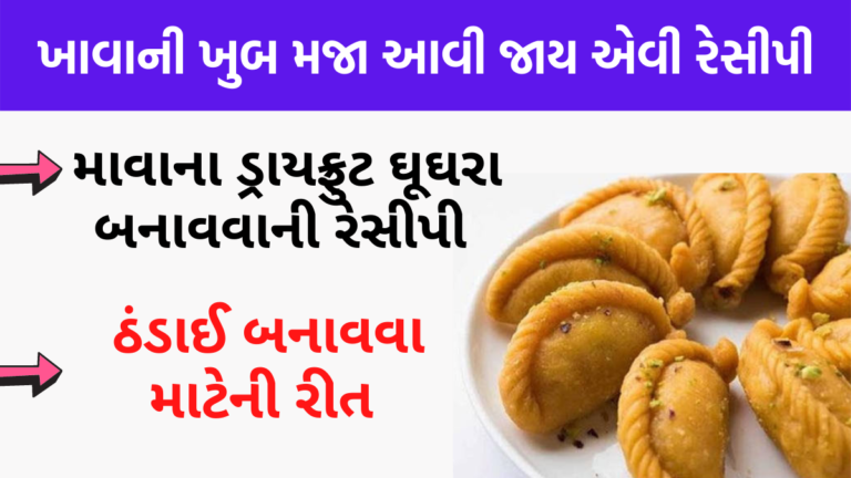 ખાવાની ખુબ મજા આવી જાય એવી રેસીપી । દિવાળી સ્પેશીયલ રેસિપી । diwali recipe | sweet recipe