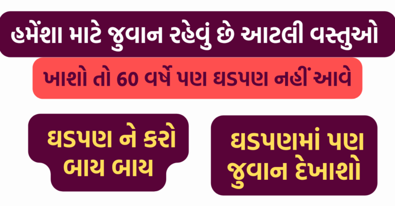 60 વર્ષે પણ  ઘડપણ નહીં આવે જો ખાશો આટલી વસ્તુઓ