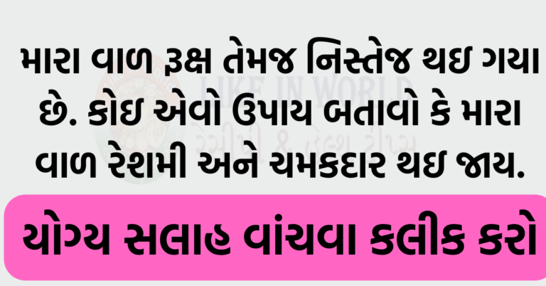 મારા વાળ રૂક્ષ તેમજ નિસ્તેજ થઇ ગયા છે. કોઇ એવો ઉપાય બતાવો કે મારા વાળ રેશમી અને ચમકદાર થઇ જાય.