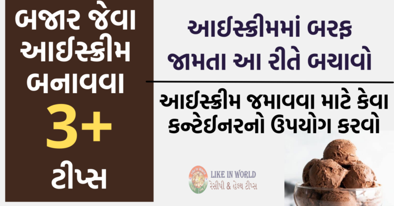 બજાર જેવા આઈસ્ક્રીમ બનાવવા માટેની ટીપ્સ