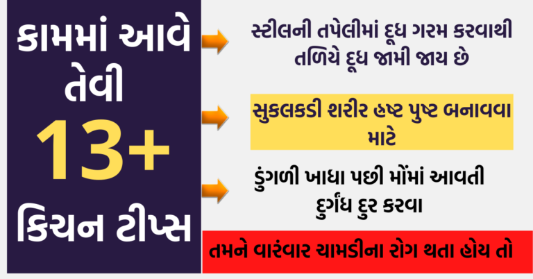 કામમાં આવે તેવી 13+ કિચન ટીપ્સ