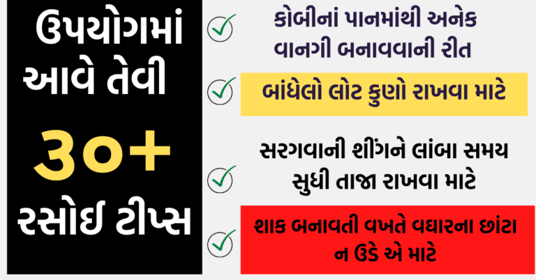 ઉપયોગમાં આવે તેવી ૩૦+ રસોઈ ટીપ્સ