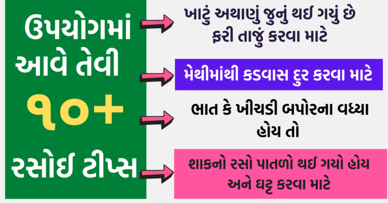 કામમાં આવે તેવી 10 + કિચન ટીપ્સ