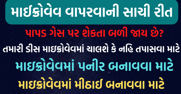 માઈક્રોવેવ વાપરવાની 10+ સાચી રીત તમારી ઘરે માઈક્રોવેવ હોય તો જરૂર વાંચજો | microwave use tips | microwave oven