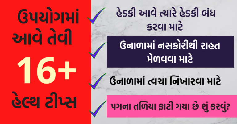 કામમાં આવે તેવી ૧૬ હેલ્થ ટીપ્સ વાંચીને વધુમાં વધુ શેર કરો