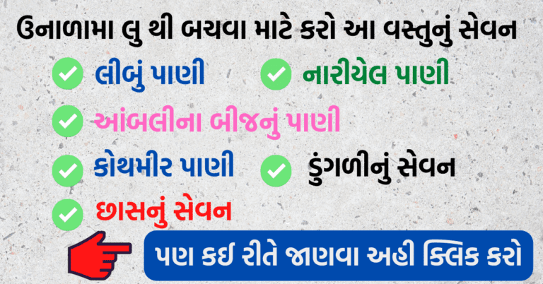 ઉનાળામા લુ લાગવાથી લાભકારી છે આ વસ્તુનું સેવન