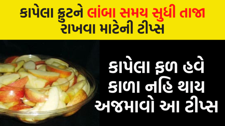 કાપેલા ફ્રુટને લાંબા સમય સુધી તાજા રાખવા માટેની ટીપ્સ