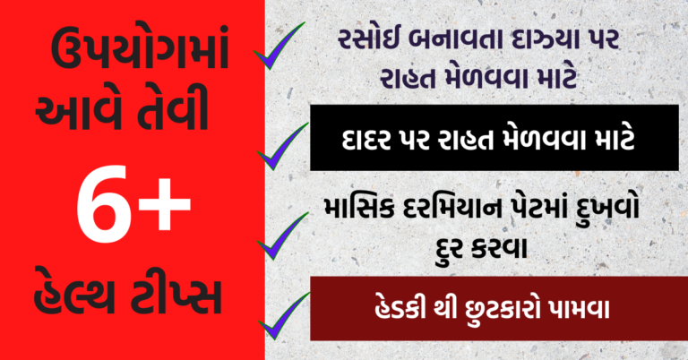 ઉપયોગમાં આવે તેવી ઘરગથ્થું હેલ્થ ટીપ્સ