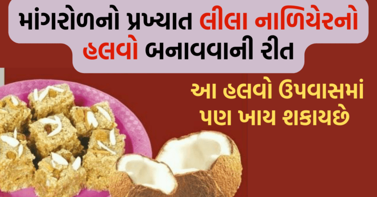 માંગરોળનો પ્રખ્યાત લીલા નાળિયેરનો હલવો બનાવવા માટેની રેસીપી