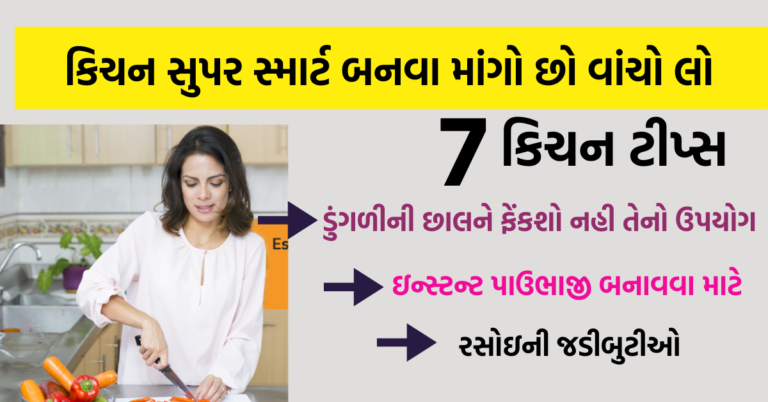 કિચન સુપર સ્માર્ટ બનવા માંગો છો વાંચી લો આ ૭ કિચન ટીપ્સ