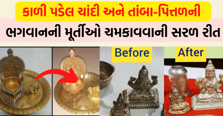 કાળી પડેલ ચાંદી અને તાંબા-પિત્તળની ભગવાનની મૂર્તીઓ ચમકાવવાની સરળ રીત