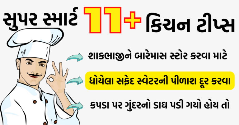 મહિલાઓને સુપર સ્માર્ટ બનાવશે આ ૧૧+ કિચન ટીપ્સ