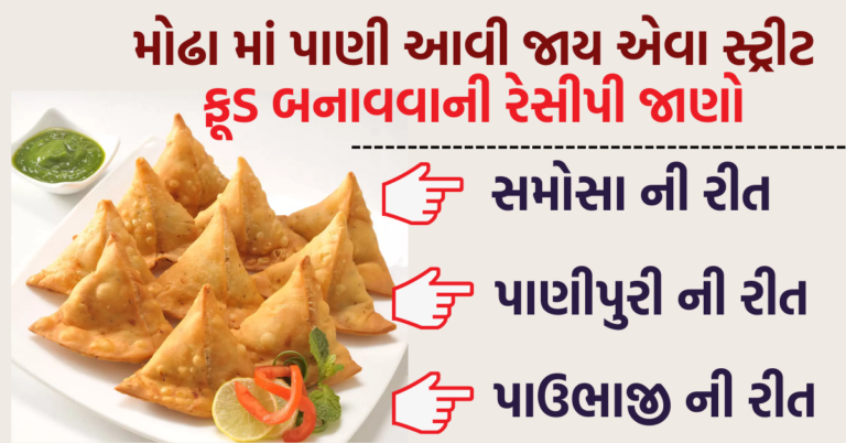 મોઢા માં પાણી આવી જાય એવા સ્ટ્રીટ ફૂડ બનાવવાની રેસીપી જાણો