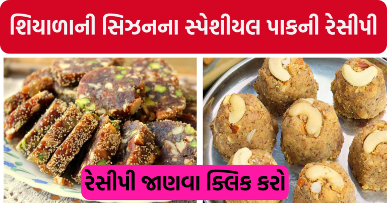 શિયાળાની સિઝનના સ્પેશીયલ પાકની રેસીપી, અડદિયા પાક, ખજુર પાક, ગુંદ પાક