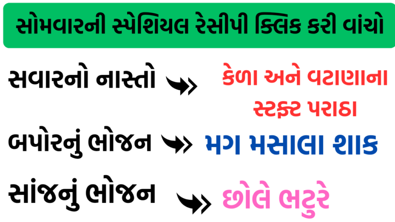 સોમવારનું સ્પેશિયલ મેનું નોંધી લો | Monday menu