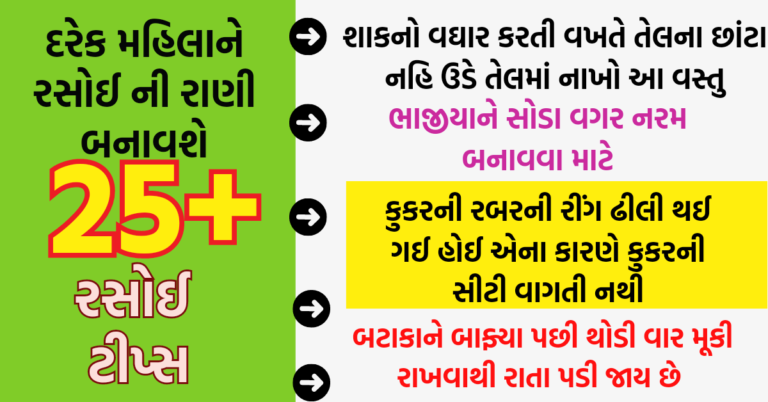 દરેક મહિલાને રસોઈ ની રાણી બનાવશે આ રસોઈ ટીપ્સ વાંચો અને મિત્રો સાથે શેર કરો